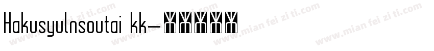 Hakusyulnsoutai kk字体转换